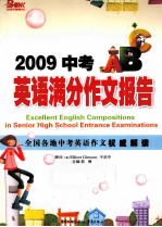 中考英语满分作文报告 2009