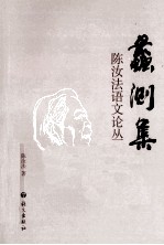 陈汝法语文论丛 蠡测集