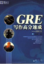 GRE 写作高分速成 ISSUE