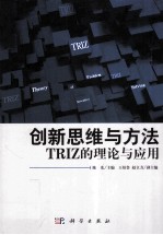 创新思维与方法 TRIZ的理论与应用