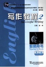 写作教程 2 教师用书 英语专业本科生教材 修订版