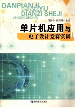 单片机应用与电子设计竞赛实训