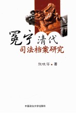 冕宁清代司法档案研究 法理学、法史学著作