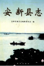 安新县志