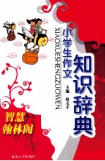 小学生作文知识辞典 智慧翰林阁