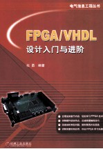 FPGA/VHDL设计入门与进阶