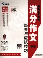 最新五年中考满分作文经典与应试技巧 修订版