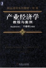 精品课程系列教材 校级 产业经济学 教程与案例