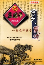 孟建平系列丛书 语文晨读 七年级 下