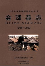 会泽县志 1986-2000