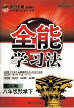 全能学习法 数学 八年级 下 配人教