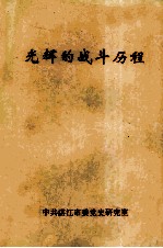 光辉的战斗历程 中共广东南路党史概述 1925-1949