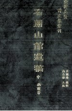 台湾先贤诗文集汇刊 第1辑 2 石兰山馆遗稿 中
