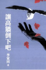让高墙倒下吧 纪念版