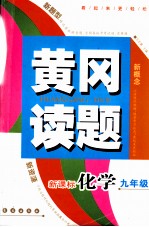 黄冈读题 新课标 化学.九年级