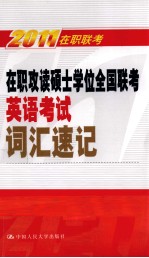 在职攻读硕士学位全国联考英语考试词汇速记