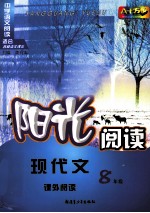 阳光阅读 中学语文阅读 八年级 现代文 课外阅读