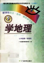 配九年义务教育课程标准实验教科书 学地理 七年级第一学期用