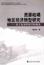 资源枯竭地区经济转型研究 基于复杂性科学的视角