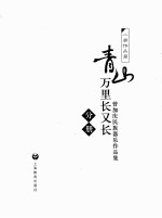 青山万里长又长 曾加庆民族器乐作品集 分册 二胡作品篇