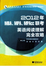 2012年MBA、MPA、MPAcc联考英语阅读理解完全攻略