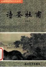 诗圣杜甫