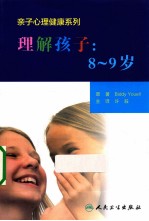 理解孩子 8-9岁
