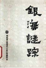 银海谜踪