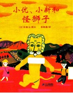 小优、小新和怪狮子