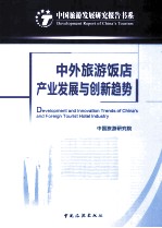 中国旅游发展研究报告书系 中外旅游饭店产业发展与创新趋势