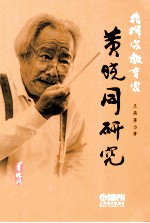 指挥家教育家黄晓同研究