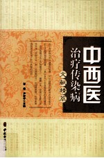 中西医治疗传染病文献精粹