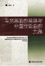 马克思经济思想与中国市场经济文集