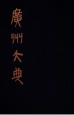 广州大典 8 第1辑 广雅丛书 第8册