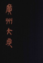 广州大典 39 第3辑 粤雅堂丛书 第1册