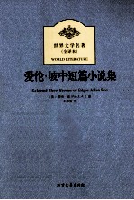 世界文学名著 爱伦·坡中短篇小说集