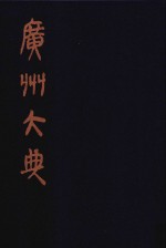 广州大典 32 第2辑 海山仙馆丛书 第2册