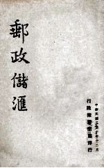 邮政储汇