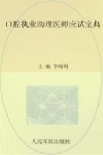 口腔执业助理医师应试宝典