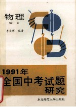 1991年全国中考试题研究 物理
