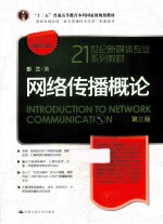 网络传播概论 第3版