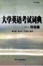 大学英语考试词典 四级篇
