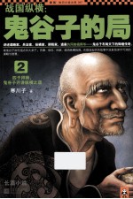 战国纵横 鬼谷子的局 2