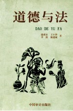 道德与法