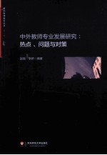 中外教师专业发展研究 热点问题与对策