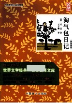 淘气包日记 大字版