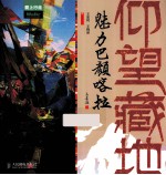 仰望藏地 魅力巴颜喀拉