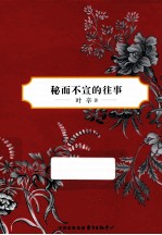 叶辛中篇小说选 秘而不宣的往事 典藏版