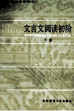 文言文阅读初阶 下