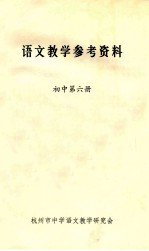 语文教学参考资料 初中 第6册